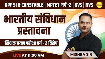 भारतीय संविधान प्रस्तावना | शिक्षक चयन परीक्षा वर्ग-2 | सामाजिक विज्ञान समूह | By Mishra Sir