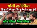 Yogi Adityanath vs Rakesh Tikait -किसानो की राय विपक्ष के होश उड़ा देगी.. Kisan Andolan || News Views