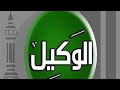 رحلة إلي السماء السابعة..لانك الله (الوكيل)@غراسالجنه-ز6ح