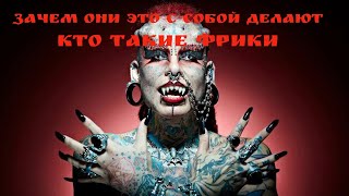 Кто такие фрики ? что из себя представляют эти люди