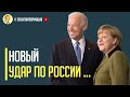 Срочно! США и ЕС готовят сокрушительный удар по режиму Путина