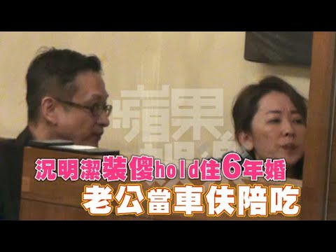 【狗仔偷拍】況明潔裝儍術樂當後媽　甜黏老公吃好料 | 蘋果娛樂 | 台灣蘋果日報