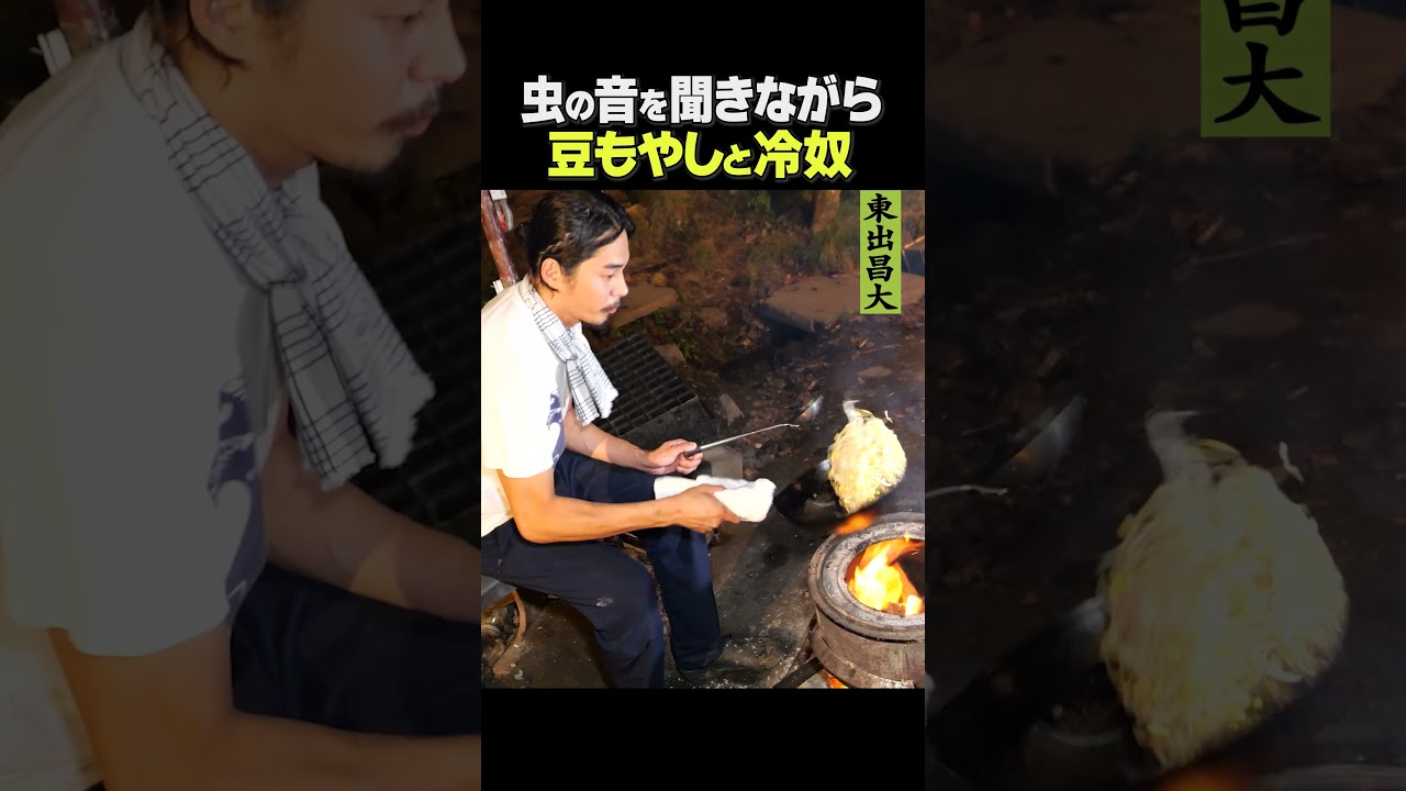 東出昌大 / 豆もやしと冷奴
