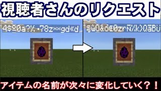 Minecraft Pe アイテム名が永遠に変わる表示を作る方法 マインクラフトpe Youtube