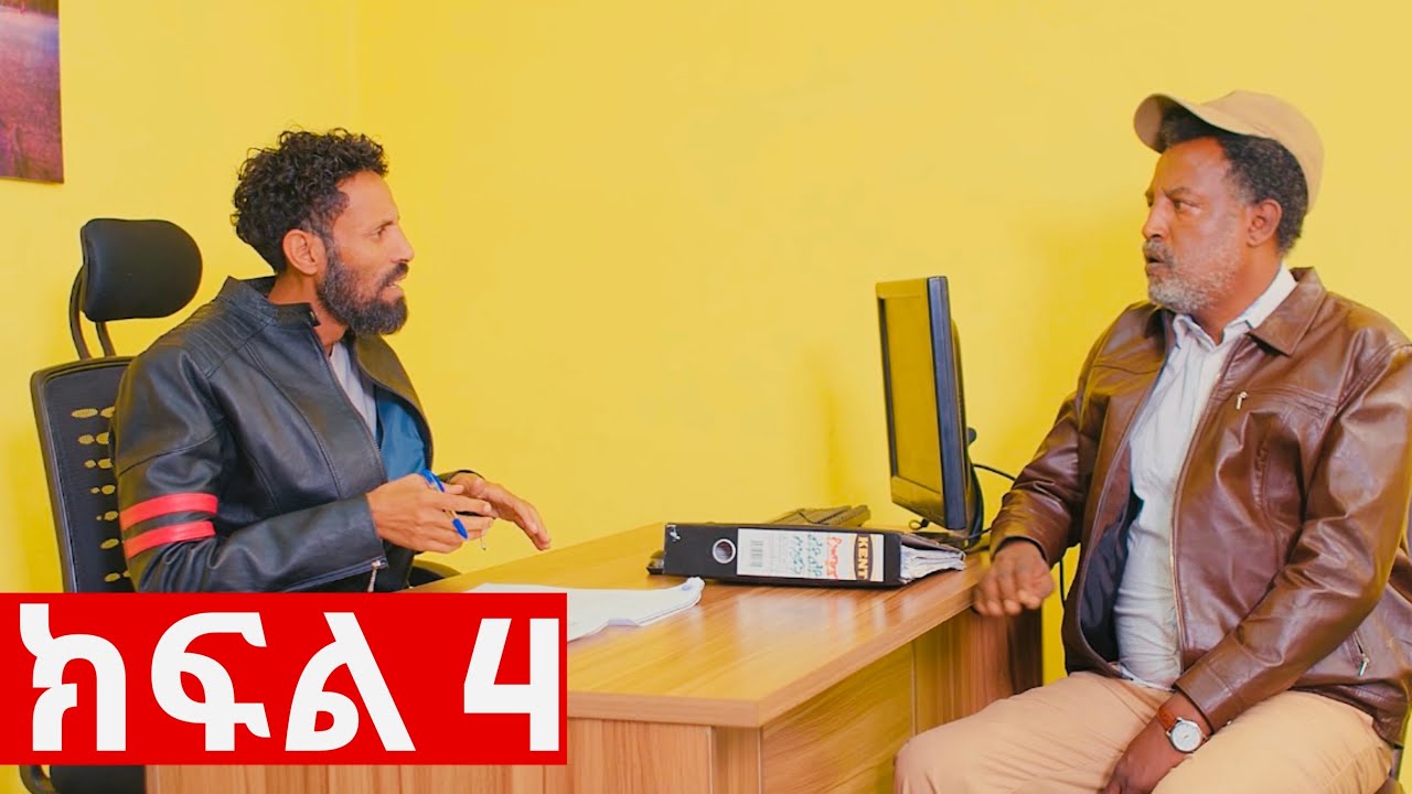 ኧረ-መላ ክፍለ 4  | Ethiopian Movie | ARI -  MELA part 4 አዲስ አማርኛ ፊልም  | New Ethiopian Full Movie 2025 /