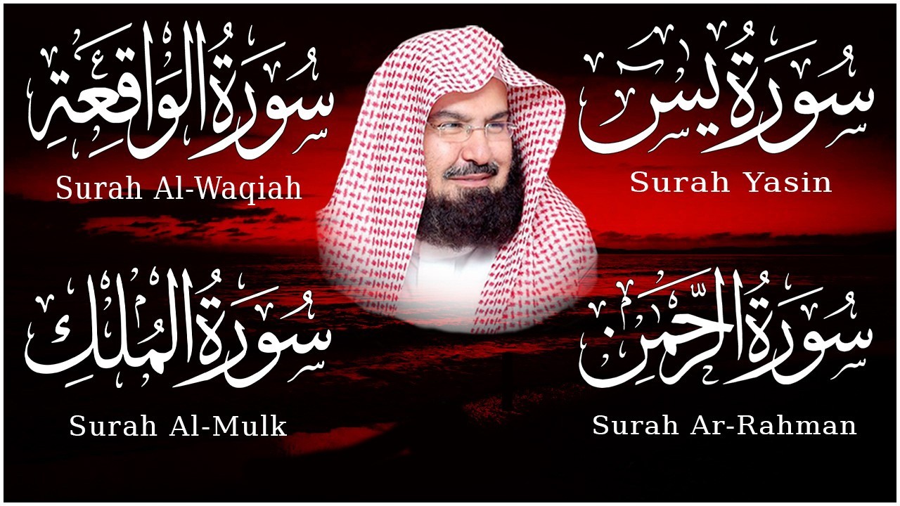 عبد الرحمن السديس تلاوة عذبة تريح القلب سورة يس + الواقعة+ الرحمن + الملك لزيادة الرزق و البركة