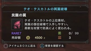 Mhw 炎龍の翼だけを狙うならこの方法 Youtube