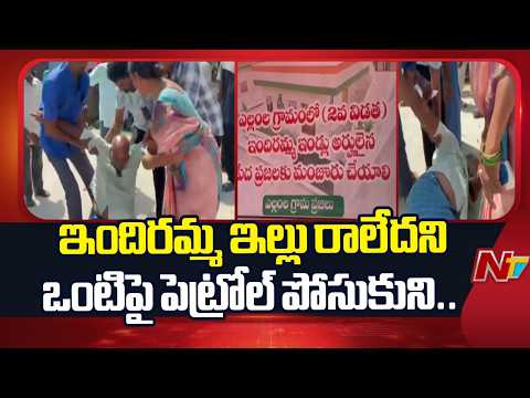 Jangaon Dist Indiramma House Issue: ఎల్లంలలో ఇందిరమ్మ ఇల్లు కోసం ఇతను చేసిన పనిచూస్తే.. | NTV Telugu - NTVTELUGU