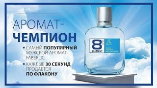 8 ELEMENT чемпион, самый популярный мужской аромат Faberlic. #faberlic #8element