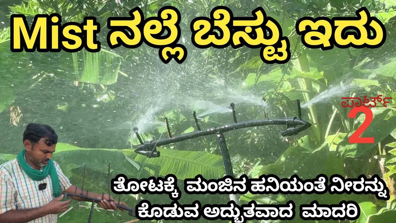 ಒಮ್ಮೆ ಇನ್ವೆಸ್ಟ್ ಮಾಡಿ 20 ವರ್ಷ ಯಾವುದೇ ಯೋಚನೆಗಳಿಲ್ಲದೆ   ನಿಮ್ಮ ತೋಟಕ್ಕೆ ಮಳೆಯನ್ನು ಸುರಿಸಿ... ಇದು ನಿಮ್ಮ ತೋಟಕ