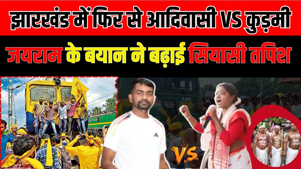 JHARKHAND में फिर दिख रहा है आदिवासी-कुड़मी विवाद, कुड़मी समुदाय की रैली| JAIRAM का बड़ा बयान