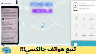 تتبع الهاتف المسروق – سامسونج 2020    - Find My Mobile (Samsung) screenshot 1