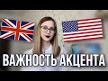 Какой английский учить - британский или американский? | Важность региональных вариантов