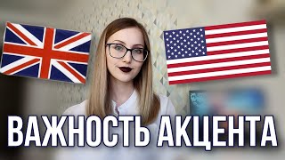 Какой английский учить - британский или американский? | Важность региональных вариантов