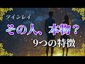 ツインレイの特徴9選！本物かどうかを見極めるポイント