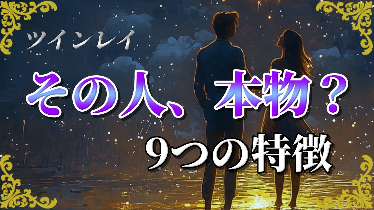 ツインレイの特徴9選！本物かどうかを見極めるポイント