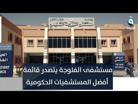 مستشفى الفلوجة يحقق إنجازا ويتصدر قائمة أفضل المستشفيات الحكومية تقرير أحمد ناجي