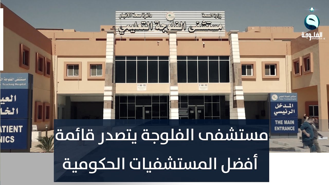 مستشفى الفلوجة يحقق إنجازا ويتصدر قائمة أفضل المستشفيات الحكومية | تقرير : أحمد ناجي