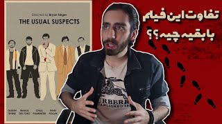 نقد و بررسی فیلم مظنونین همیشگی 🔥🔥 The usual suspects review