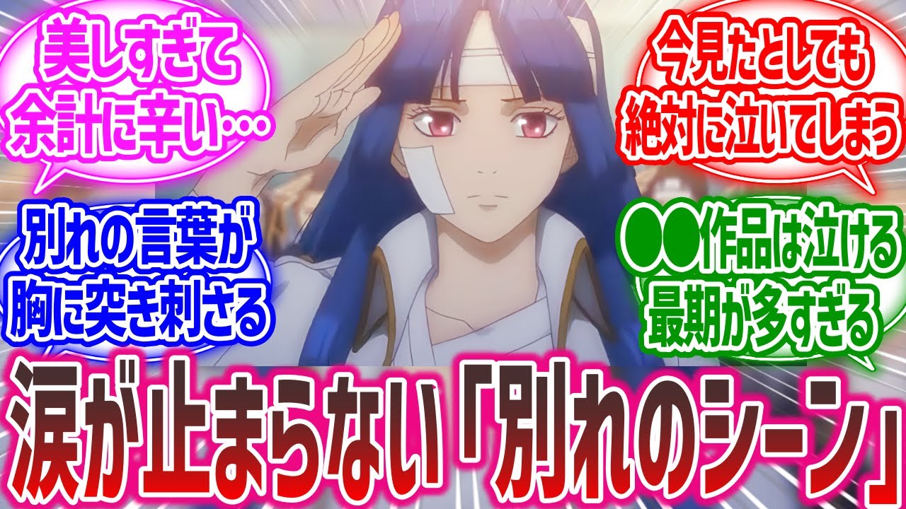 「感動で涙が止まらなくなった『別れのシーン』あげてけ」に対する皆の反応集【漫画アニメ反応集】【考察】