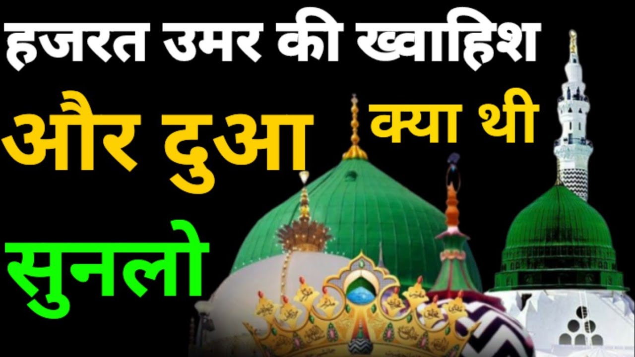 Hazrat umar ki Dua Aur Khwahish 2022 / Hazrat Umar ka Ishq e Rasool ...
