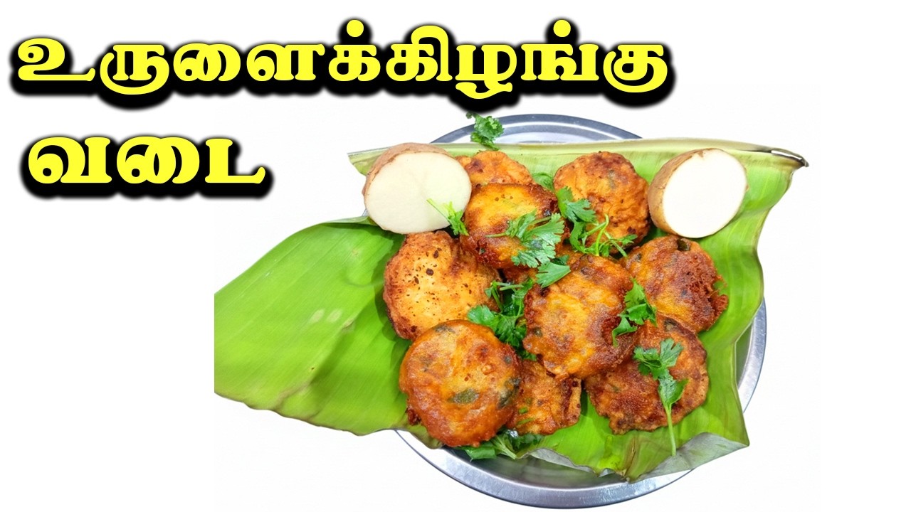உருளைக்கிழங்கு வடை 😋 | Crispy Potato Vadai | Amma Samayal