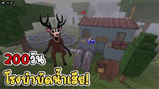 200 วันในโรงบำบัดน้ำเสีย จะรอดไหม!? | Roblox 99 Nights in...