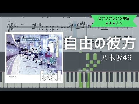 【楽譜あり】乃木坂46 / 自由の彼方【ピアノソロ中級】