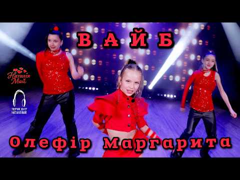 Олефір Маргарита - Вайб [ПРЕМ'ЄРА]