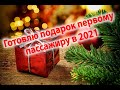 Готовлю новогодний подарок первому пассажиру в 2021