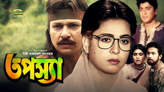 Tapossa | HD1080p | Alamgir | Shabana | Bappa Raz | Sabnuz | Rajib | Hit Bangla Movie