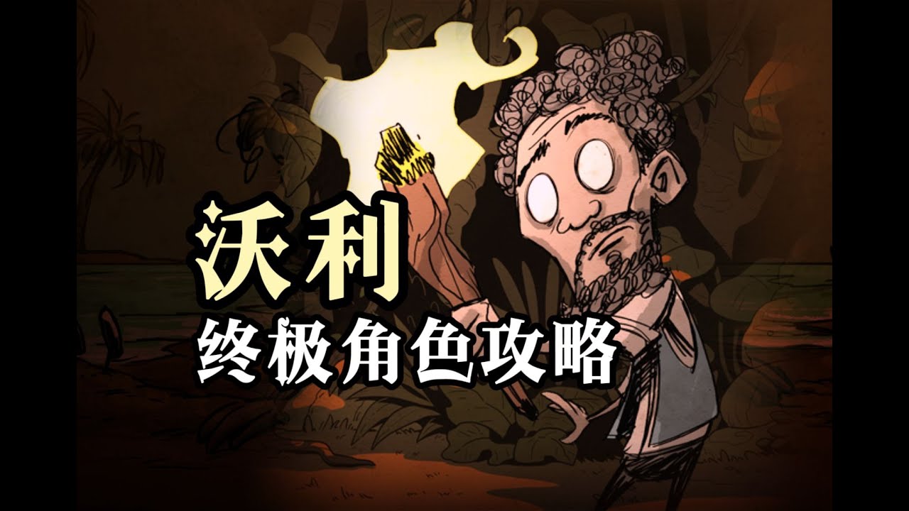 （过期攻略）被忽视的饥荒最强辅助！厨师沃利 终极攻略