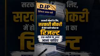सरकारी नौकरी के परीक्षा का रिजल्ट एक महीने में आना चाहिए (DJP)