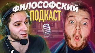 видео: Философский подкаст с Азазина с Максосом (нарезка со стрима Azazin Kreet и Mack/Macksos) картинка: Философский подкаст с Азазина с Максосом (нарезка со стрима Azazin Kreet и Mack/Macksos)
