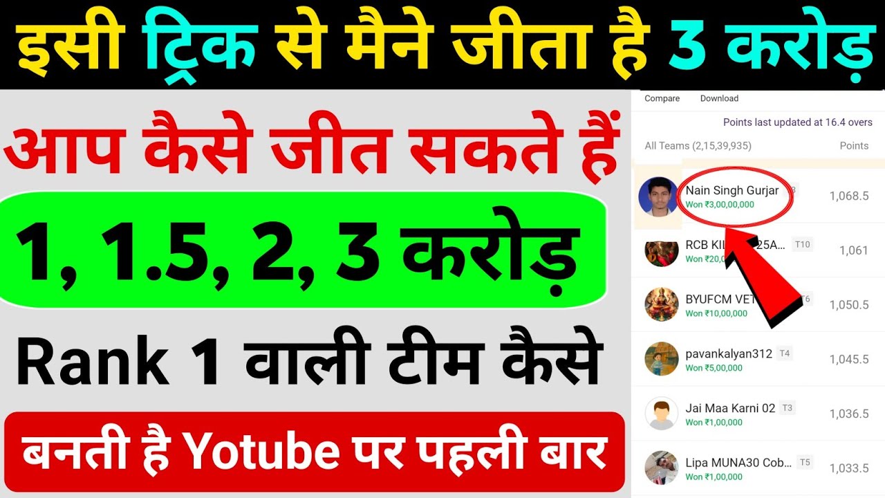 Dream11 में Rank1 लाने की Secrate Trick | IPL 2025 में 3 करोड़ रुपए कैसे जीते | dream11 rank1 trick