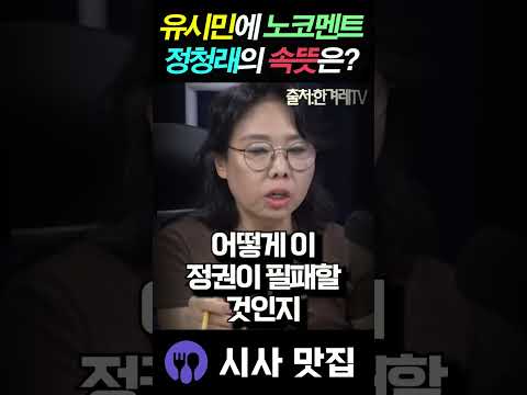 <strong>노영희가</strong> 분석한 유시민 '필패' 발언, 정청래가 침묵하는 소름 돋는 이유