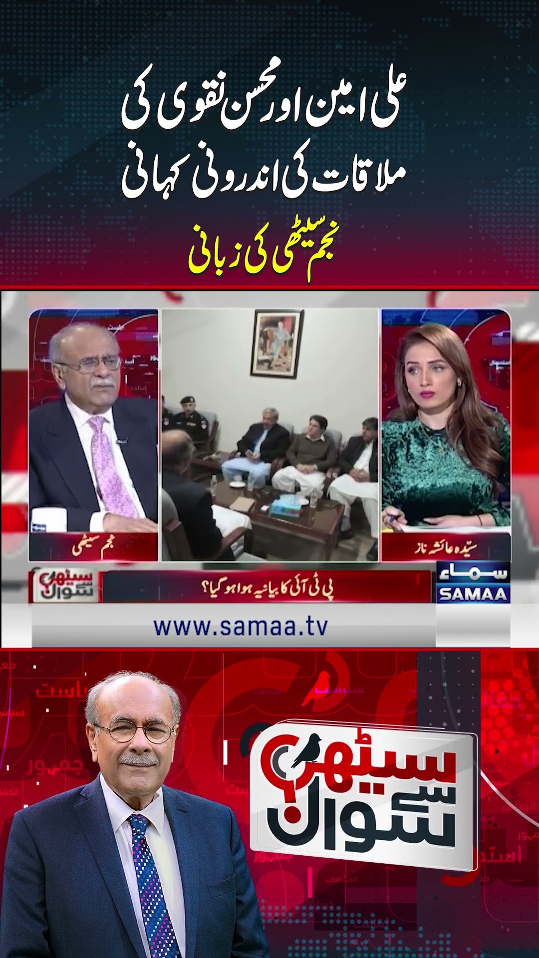 Ali Ameen Aur Mohsin Naqvi Ki Mulaqat Ki Androoni Kahani Najam Sethi Ki Zubani | Sethi Se Sawal