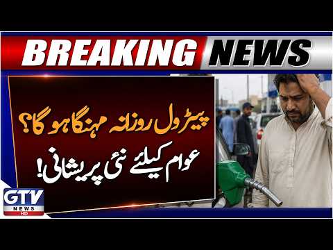 Daily Petrol Prices in Pakistan? Fuel Hike Sparks Public Concern | Breaking News | GTV News