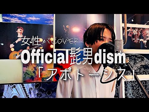 【女性が歌う】アポトーシス/Official髭男dism【やましたあみ】