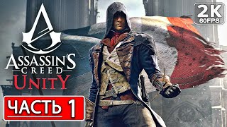 ASSASSIN'S CREED UNITY Полное Прохождение Часть 1 [2K PC] АССАСИН КРИД ЮНИТИ Сюжет и Обзор #shorts