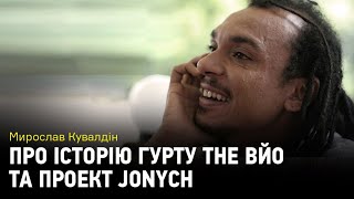 Мирослав Кувалдин об истории группы The ВЙО и проекте Jonych