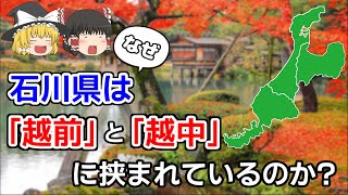 [Slow explanation] Why is Ishikawa Prefecture sandwiched between 'Echizen' and 'Etchu'?