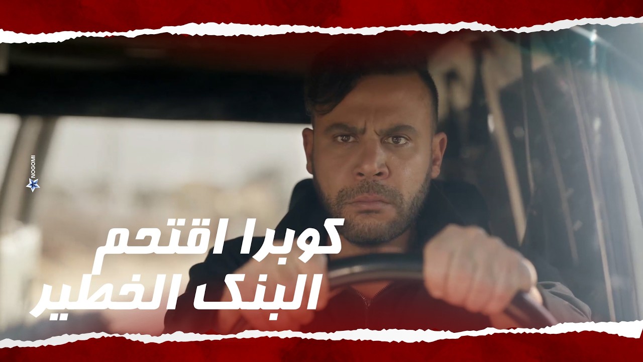 كوبرا نفذ عملية خطيرة وسرق البنك بس هو والرجاله وقعوا في بعض 😳 #كوبرا ...