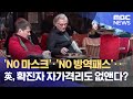 영국, NO 마스크, NO 방역패스