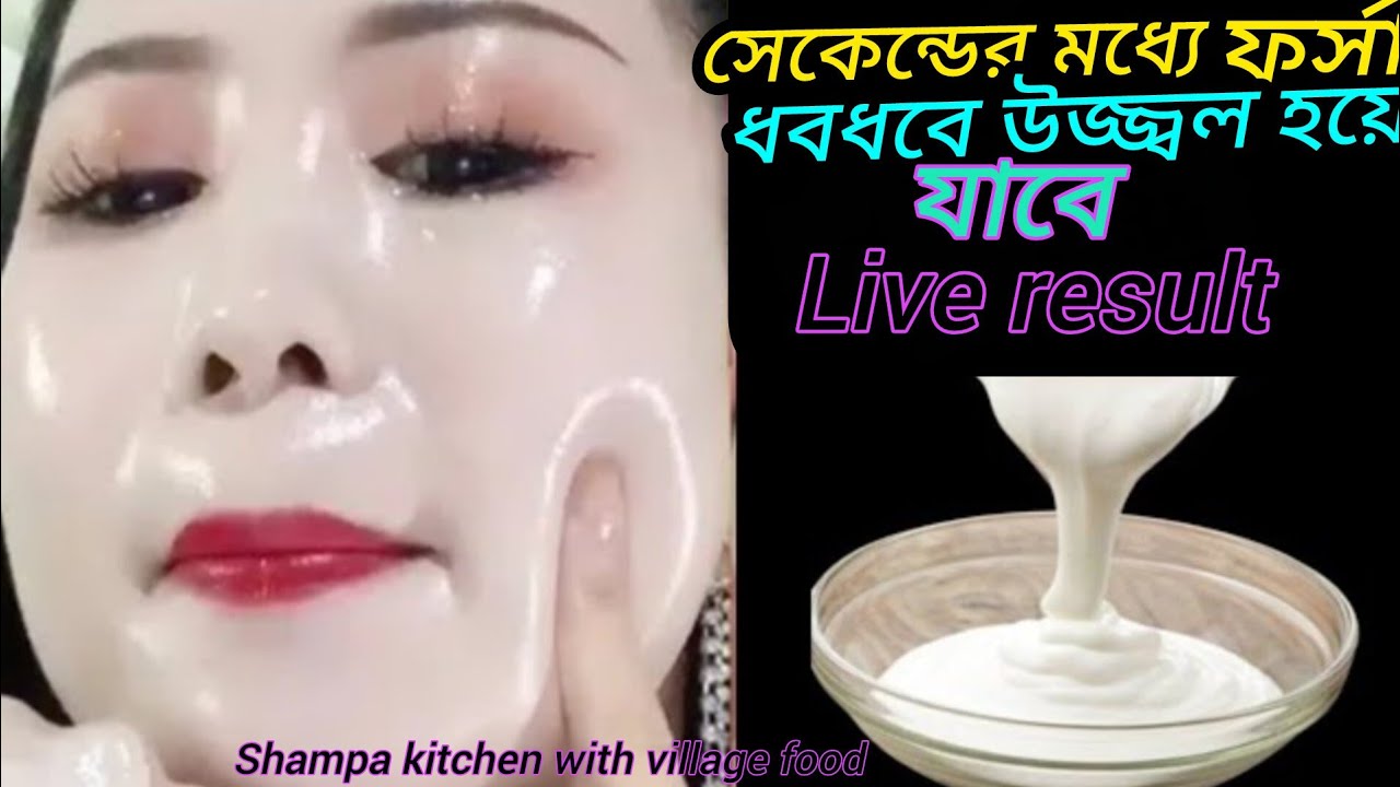 ফেসিয়ালএর চেয়ে১০গুণ ফর্সা গ্লো হবেএকদিনে ত্বকের কালো দাগ ময়লা তুলে ত্বকফর্সাধবধবে হবেFacePackglow