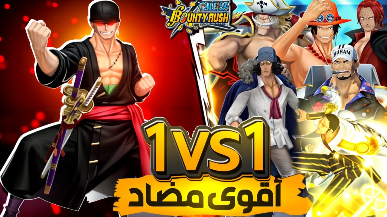 مين أقوى مضاد ل زورو الاكستريم🤔 ( 1v1 النتيجة رح تصدمك 😱) مع الاسطورة ابو العز ☠ #باونتي_راش
