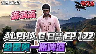 【GTARP - 我蔣西南】ALPHA G日誌EP122