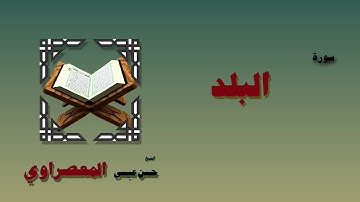 القران الكريم بصوت الشيخ حسن عيسي المعصراوى برواية ورش | سورة البلد