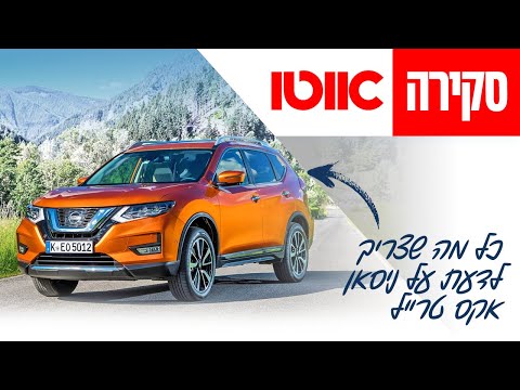 ניסאן אקס טרייל - סקירה מקיפה