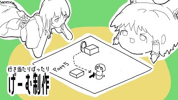 【ゲーム制作】行き当たりばったりゲーム制作【ゆっくり実況】Part5